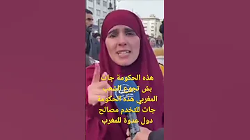 الشعب المغربي ينتفض في وجه الحكوم ة وسياستها الفاشلة في تخريب البلد 