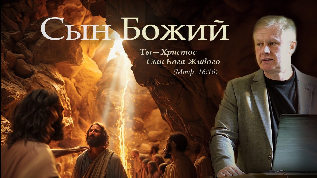 Сын Божий | Ты - Христос Сын Бога Живого | Проповедь