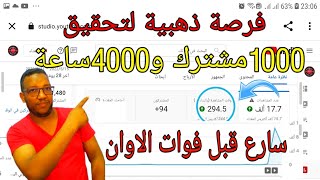 الحصول على 4000 ساعة|4000 ساعة مشاهدة و1000 مشترك فرصة ذهبية الى فاتك غي بعد من اليوتيوب