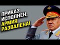 Предатель путин обнулил российскую Армию! Прикрылся ФСБ и МВД!