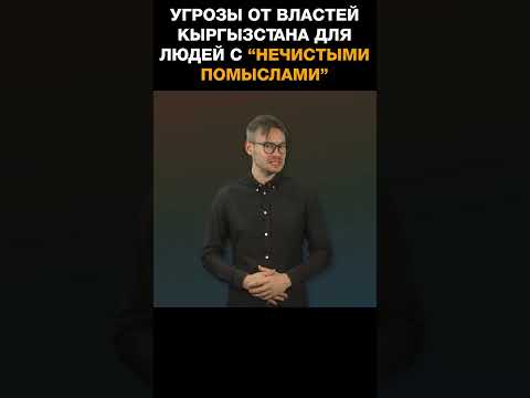 Власти Кыргызстана заявили, что в тюрьмах есть много мест для людей с нечистыми помыслами