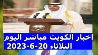 اخبار الكويت مباشر اليوم الثلاثاء 20-6-2023