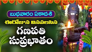 బుధవారం వినవలసిన గణపతి సుప్రభాతం | Ganapathi Suprabatham | Lord Vinayaka Songs | Leela Devotional