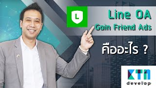 Line OA Gain Friend Ads คืออะไร   | KTn develop