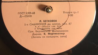 Л. БЕТХОВЕН - 5-я СИМФОНИЯ до минор соч. 67 (СТОРОНА 1)