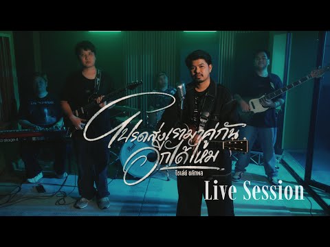 โปรดส่งเรามาคู่กันอีกได้ไหม - โชเล่ย์ชคัทพล Live Session ( Rock )