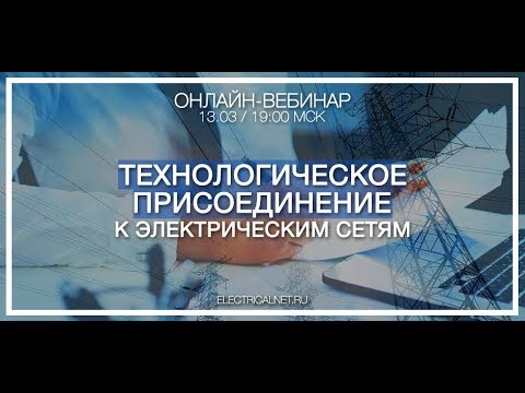 Технологическое присоединение к электрическим сетям [Вебинар]