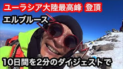 ちょっとエベレストへ行ってきます ほぼ登山経験 0から 7大陸最高峰登頂まで全 1105日 Vlog ちょっとエベレストへ行ってきます ほぼ登山経験 0から 7大陸最高峰登頂まで全 1105日 Vlog