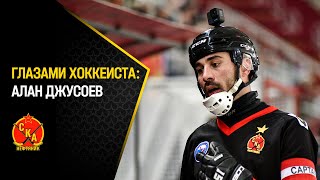 «Глазами хоккеиста»: кадры с камеры GoPro на шлеме Алана Джусоева