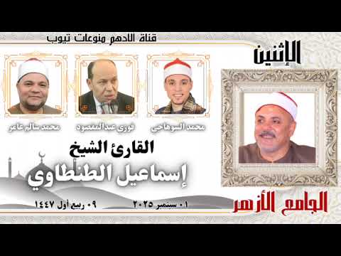 الشيخ إسماعيل الطنطاوي قرآن فجر ٠٩ ربيع أول ١٤٤٧ المبتهل محمد السوهاجي الإثنين ١ سبتمبر ٢٠٢٥