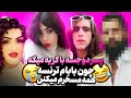 آرین عارفی لایو جنجالی با پسر دوجنسه مشهدی لیدا بهروز راضی نیستم بابام دوجنسه باشه 