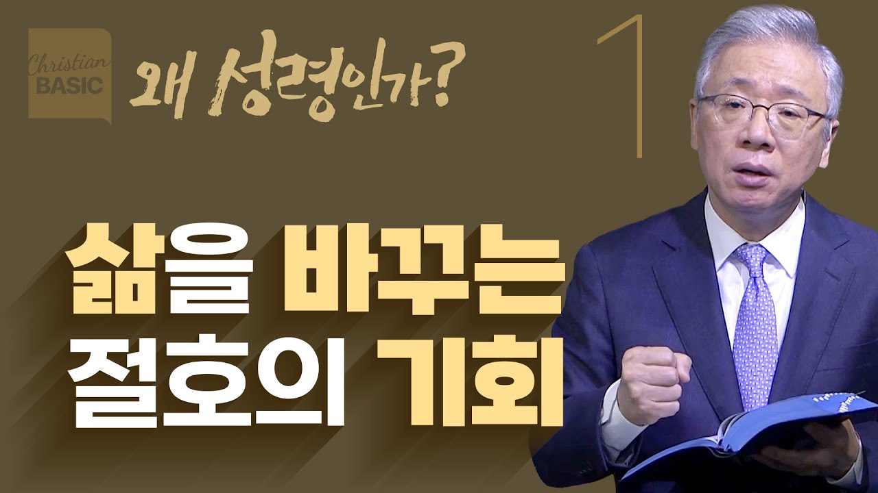 [크리스천 베이직] 왜 성령인가_1.네가 거듭나야 하리라 (요 3:1-8)_조정민 목사