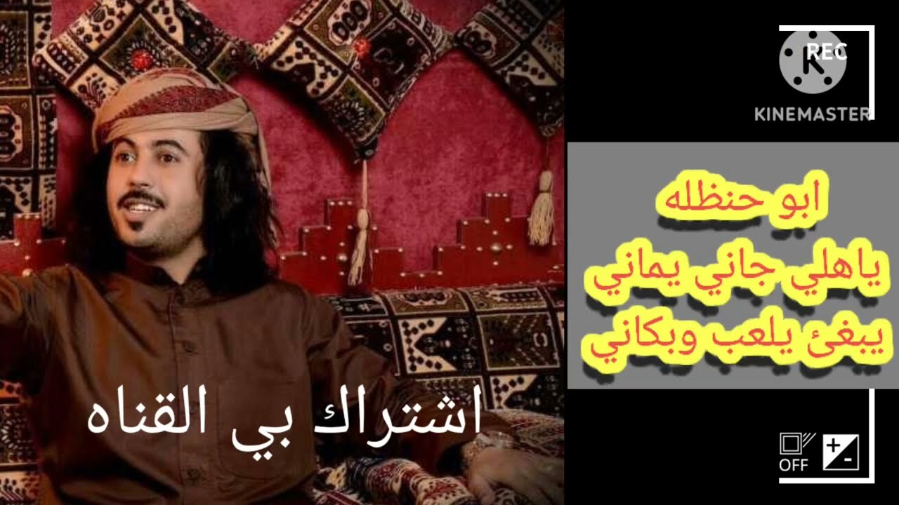 ابو حنظله  / ياهلي جاني يماني / يبغى يلعب وبكاني