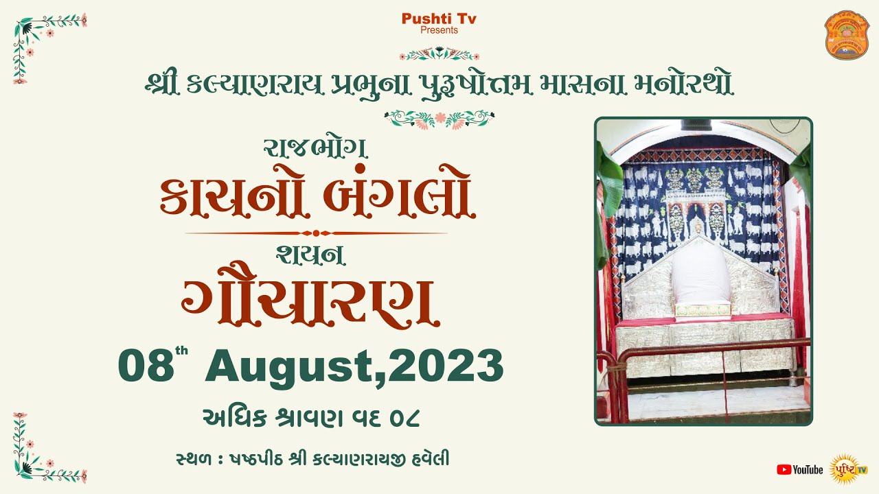 Go-Chaaran | Shasthapeeth | Hindola Darshan | Vadodara | 8th Aug 2023