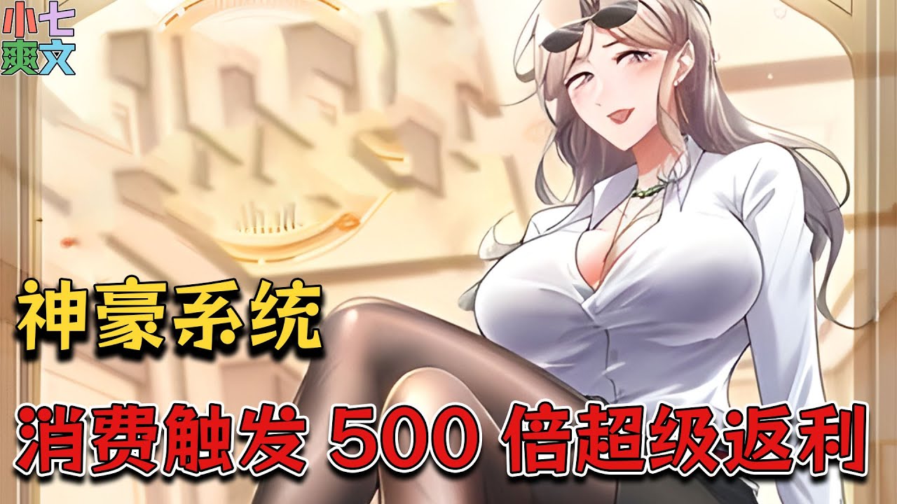 《神豪系统：消费触发500倍超级返利！》上班路上，云子衿被一个名叫随便花的系统绑定了。消费任务已完成，触发500倍返利！#都市 #逆袭 #神豪 #系统 #推文