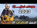 Moha Amzyane الفنان الكبير موحى امزيان و الفنانة الكبيرة تولعنزيت ونعيمة كودة عرس امازيغي 