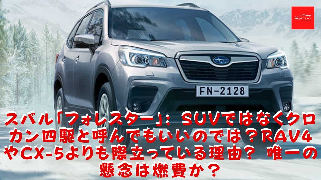 スバル スバル フォレスター Suvではなくクロカン四駆と呼んでもいいのでは Rav4やcx 5よりも際立っている理由 唯一の懸念は燃費か 自動車動画まとめサイト