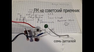 Конвертер из FM 88108 МГц в УКВ 6574МГц.Музло на советский радиоприемник.На одном транзисторе.