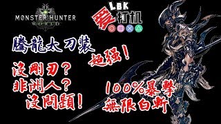 Mhw 超強 騰龍太刀裝高輸出配裝歷戰滅盡龍2分4秒 Youtube Mhw 超強 騰龍太刀裝高輸出配裝歷戰滅盡龍2分4秒 Youtube