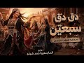 دق دق سبعتين   سبعة صفر مرتين   الأغنية كاملة        حالتي