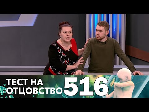 Тест на отцовство | Выпуск 516