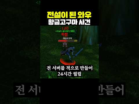 전설이 된 와우 황금고구마 <strong>사건</strong>