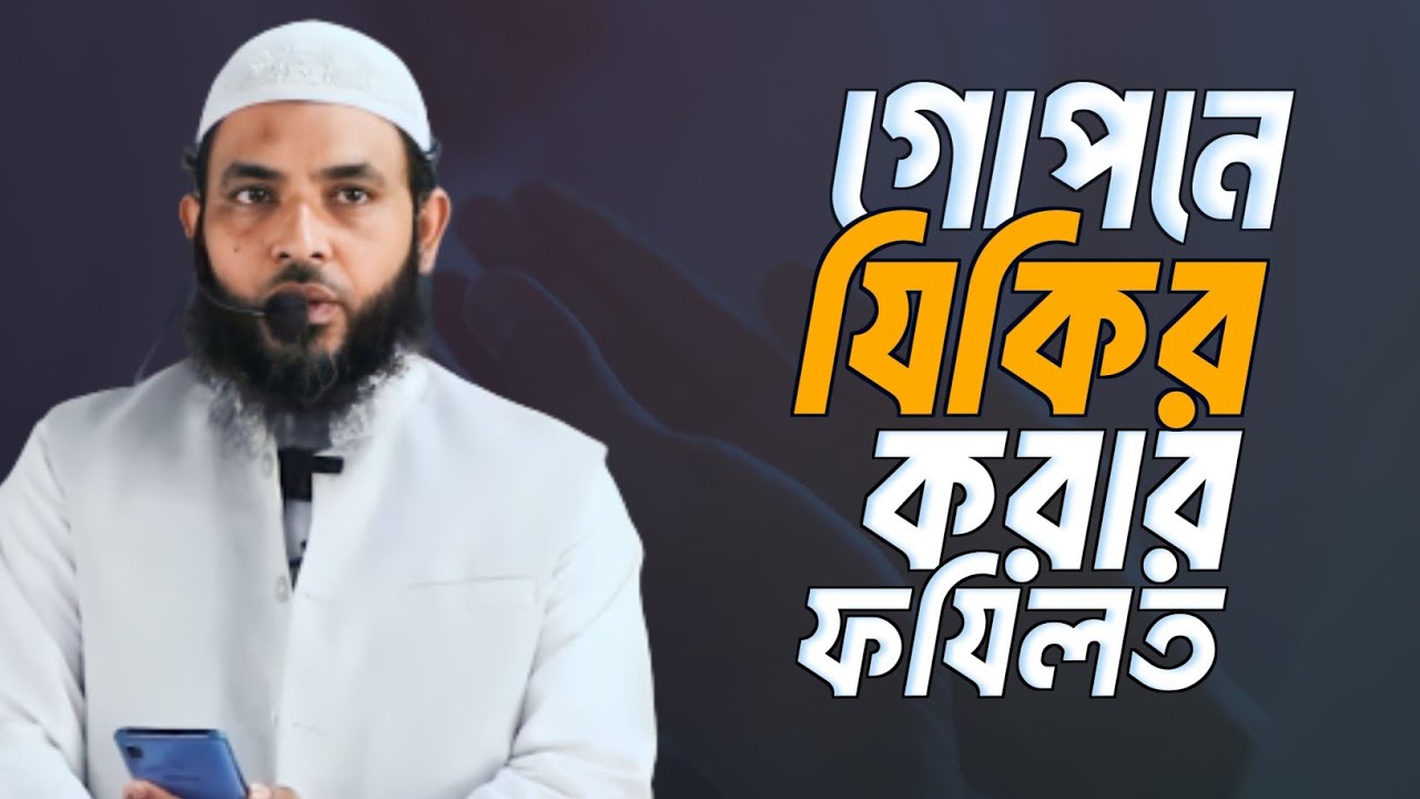গোপনে যিকির করার ফযিলত | শায়েখ মাহমুদ বিন ক্বাসিম | @AsSalafi1