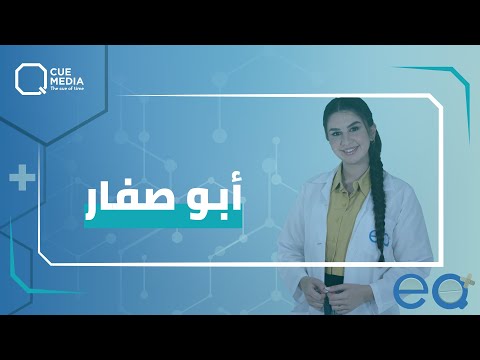 فيديو: 3 طرق للتعرف على أعراض اليرقان