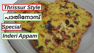 Thrissur Style  Mid Lent Wednesday Indari Appam|പാതി നോമ്പ്  ഇൻഡേറി അപ്പം|Panach