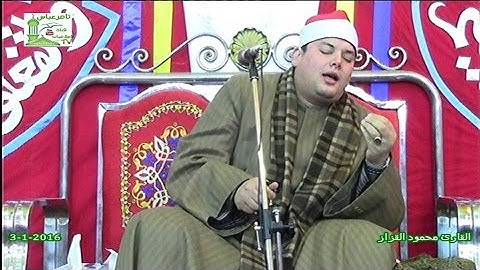 الشيخ محمود القزاز ابداع سورة القصص العالمية روعه حرم الحاج عبدالخالق زين سبك ضحاك منوفية 3-1-2016