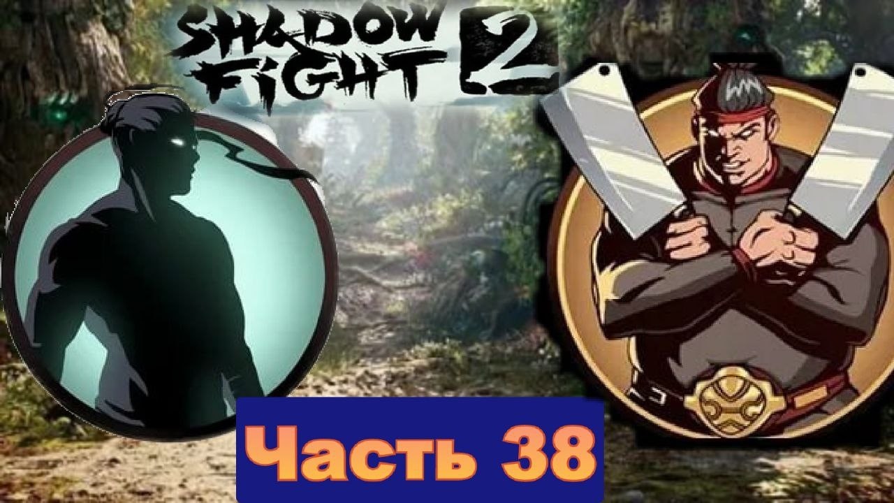 Прошел Месника-толстяка на Интерлюдии 3 печать сломана в Shadow Fight 2 [часть 38]