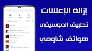 إزالة الإعلانات من تطبيق مشغل الموسيقى في هاتف شامي screenshot 2