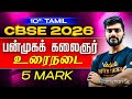 10th Tamil | பன்முகக் கலைஞர் | உரைநடை | 5 Mark | CBSE 2026 | Tamizhan Sir