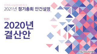 2021 정기총회 안건설명 - 2020 결산보고
