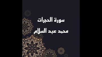 تلاوة مميزة للشيخ محمد عبدالسلام اخريبيش سورة ﴿ الحجرات ﴾