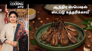 ஆந்திர ஸ்பெஷல் ஸ்டப்டு கத்தரிக்காய் | Andhara Special Stuffed Brinjal In Tamil | Brinjal Fry |