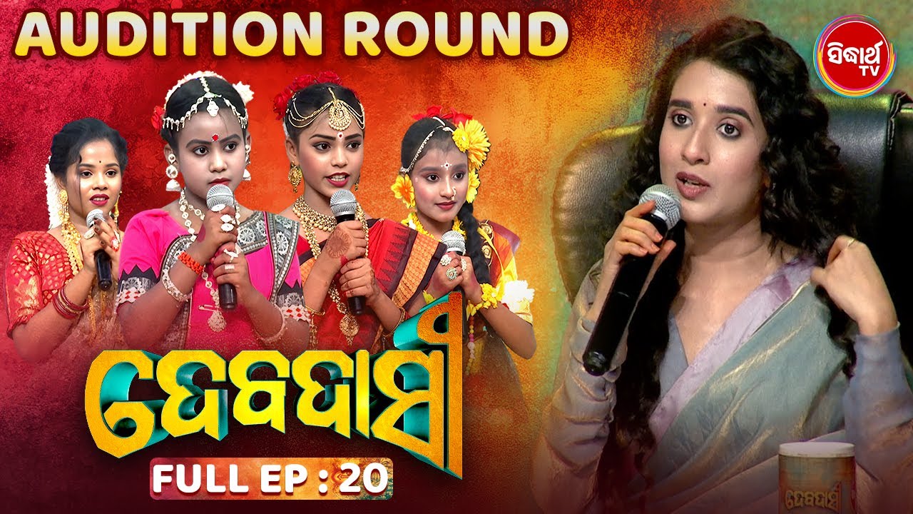 DEBADASI - ଦେବଦାସୀ -Episode -20 - 2024- Dance Reality Show - ଭକ୍ତି ଓ ନୃତ୍ୟର ଅପୂର୍ବ ମିଶ୍ରଣ | SIDHARTH