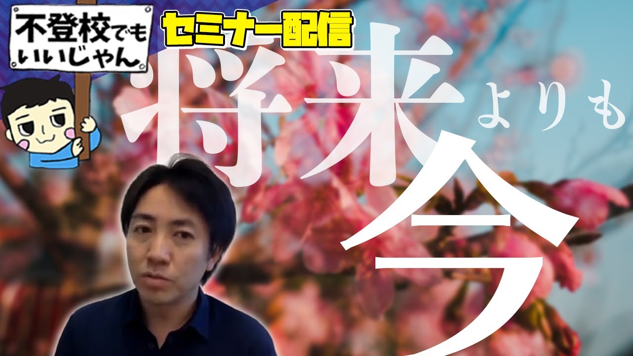 将来が心配でたまらない場合はどうするか 不登校オンラインセミナーより Youtube