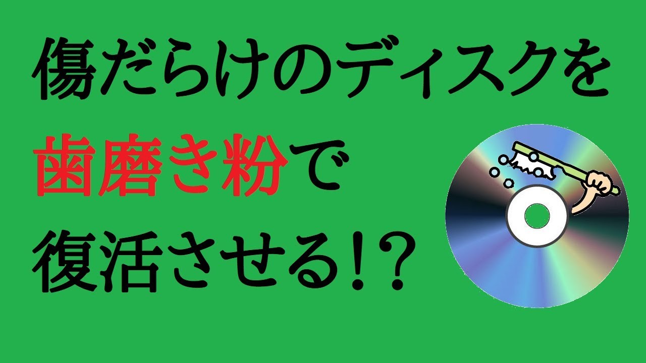 読み込みエラーのwiiのディスクを歯磨き粉で復活させる動画 Youtube