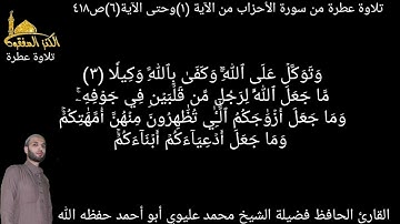 @يتلو علينا القارئ الحافظ فضيلة الشيخ محمد عليوي ماتيسر من سورة الأحزاب من الآية(١)حتى الآية(٦)ص٤١٨