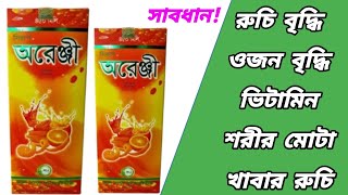 Orengi syrup || অরেঞ্জি সিরাপ এর কাজ কি || অরেঞ্জি সিরাপ খেলে কি হয় || অরেঞ্জি সিরাপ খাওয়ার নিয়ম
