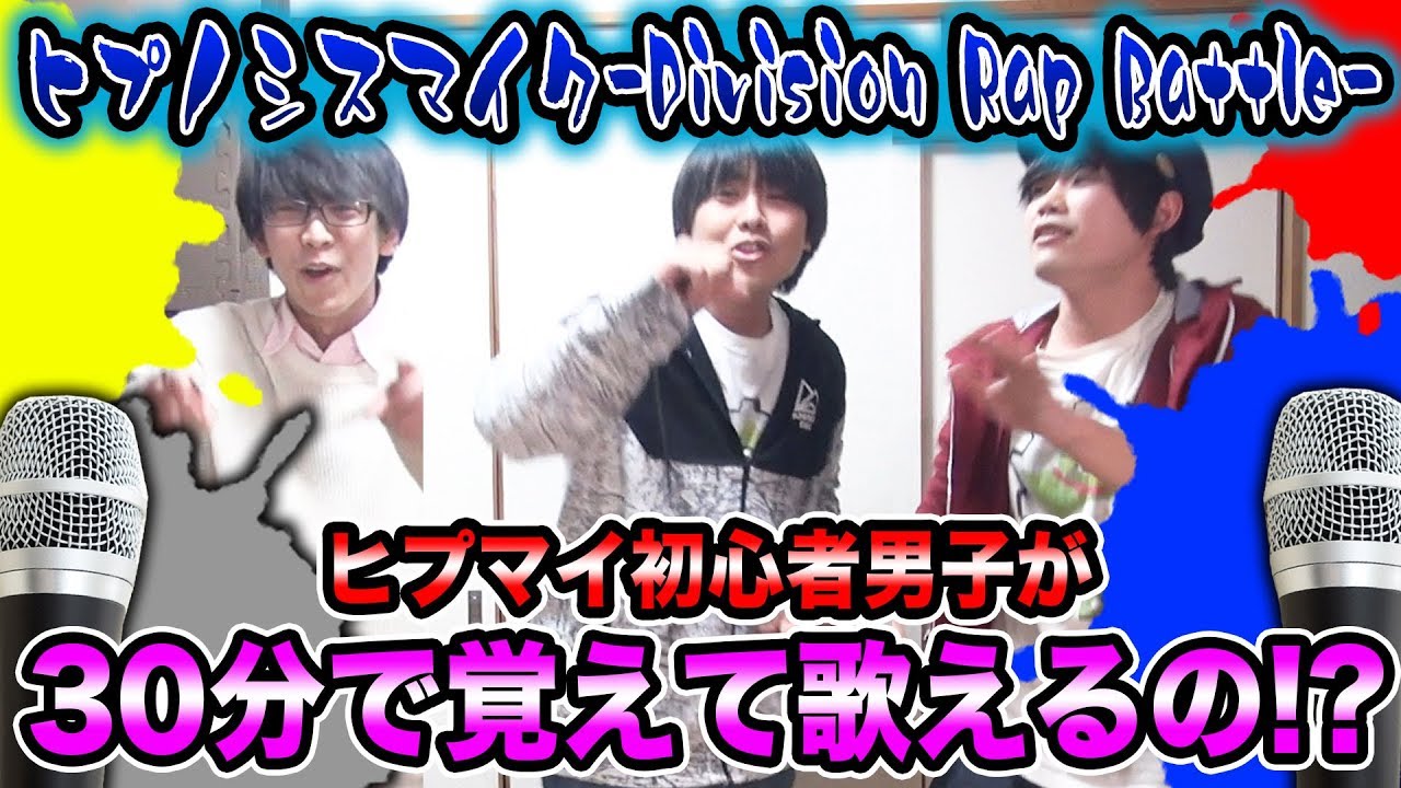『ヒプノシスマイク -Division Rap Battle-』を30分で覚えて歌えるのか検証してみた！【ヒプマイ】