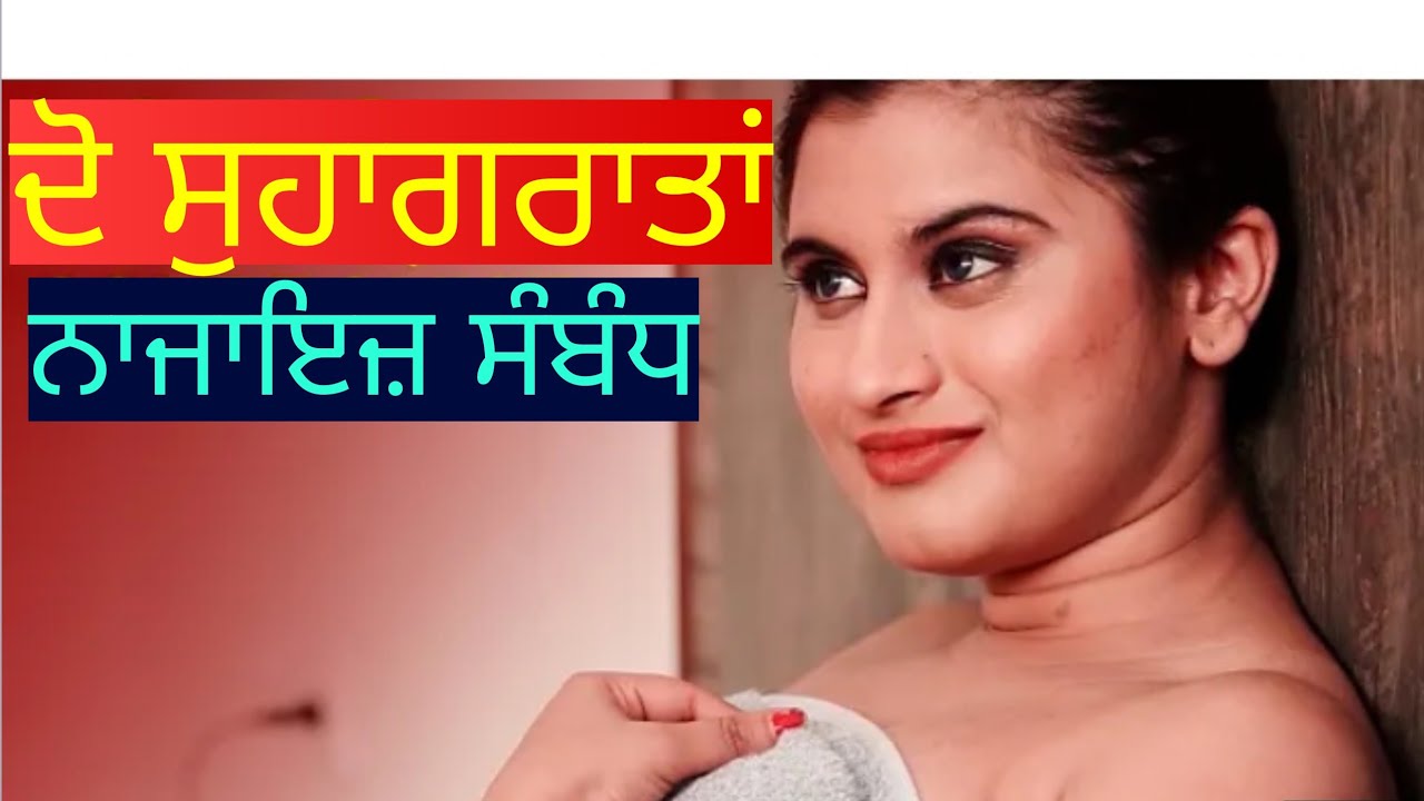 ਦੋ ਖ਼ਸਮਾਂ ਵਾਲੀ ਜਨਾਨੀ ਦੇ ਨਾਜਾਇਜ਼ ਸੰਬੰਧ। New Punjabi short movies।New Punjabi songs 2022।Punjabi movie