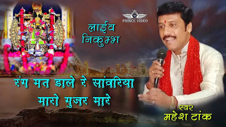 Rang mat dale re Sanwriya // Mahesh Tank // Live N...