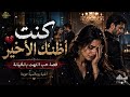 كنت أظنك نهايتي لكنك خنت قلبي  mp3