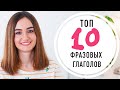 Топ 10 фразовых глаголов для свободного общения│ English Spot - разговорный английский