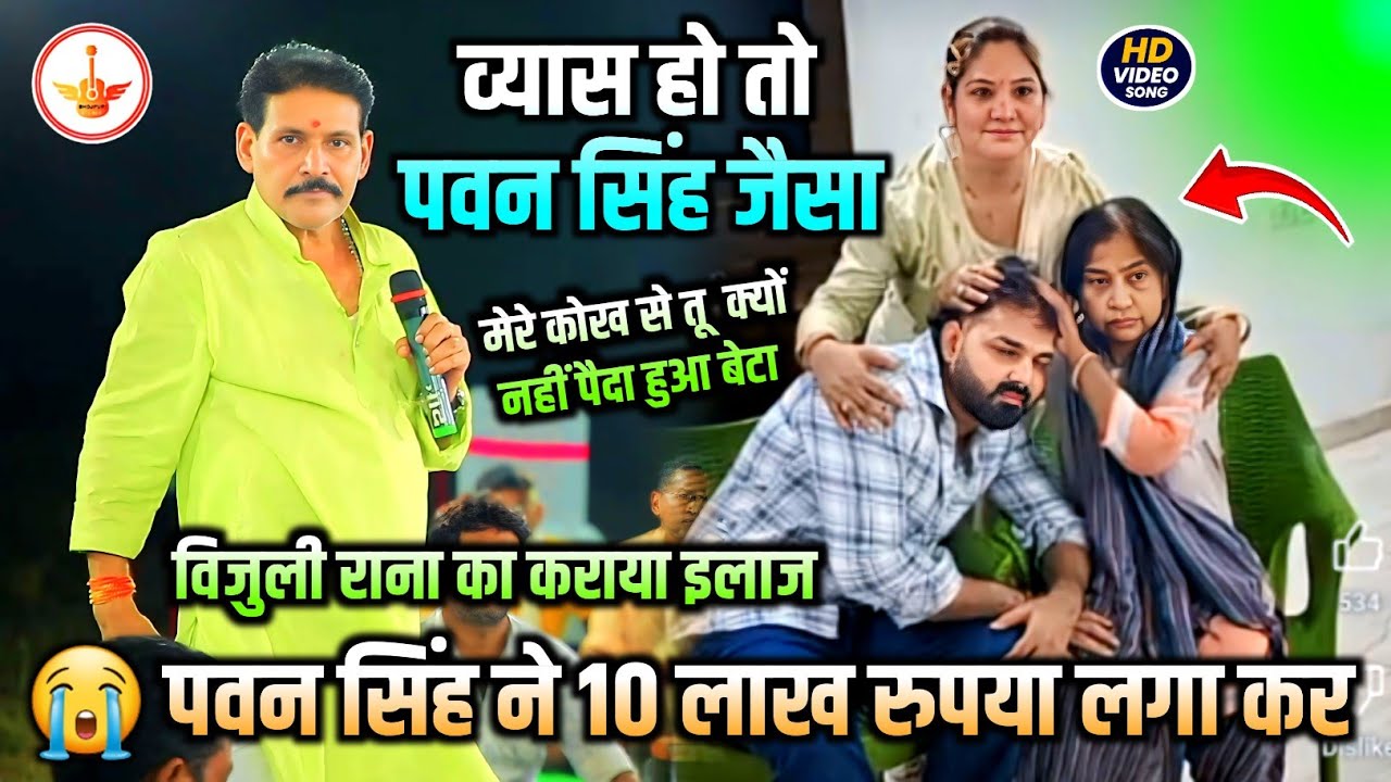 कमलवास कुँवर ने पवन सिंह का किया प्रसंशा ! आज विजुली रानी को 10 लाख रुपया लगा कर कराया इलाज