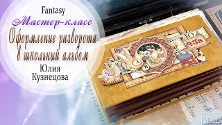 Оформление разворота в школьном альбоме Мастер-класс / Tutorial / Скрапбукинг / #dies_Fantasy