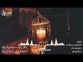 راغلل پر ژوند مو بيا سپېڅلې روژه د رحمتونو ښکلې ښکلې روژه قاري محمود شاکر وکيل احمد ذاکر