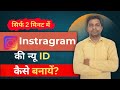 How to create instragram account | Instagram Ki Nayi ID Kaise Banaye ✅